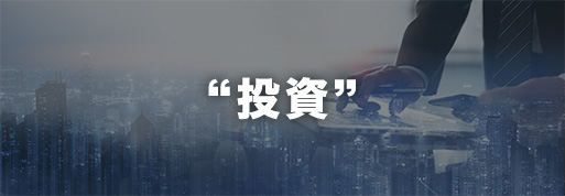 『投資』