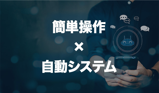 簡単操作x自動システム