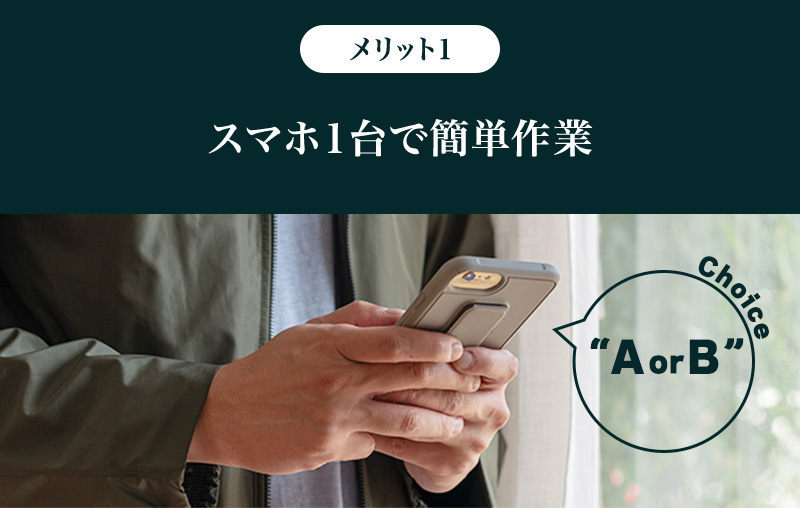 メリット1.スマホ1台で簡単作業