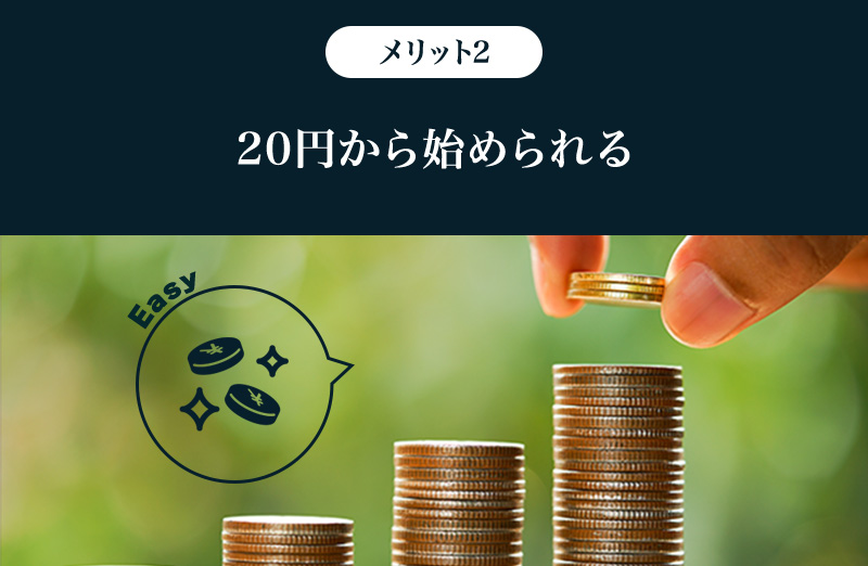 メリット2.20円から始められる