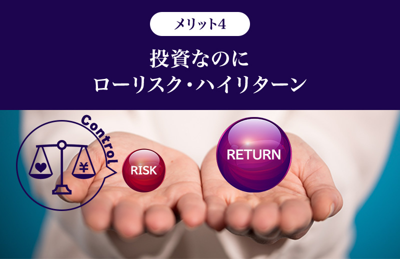 メリット4.投資なのにローリスク；ハイリターン
