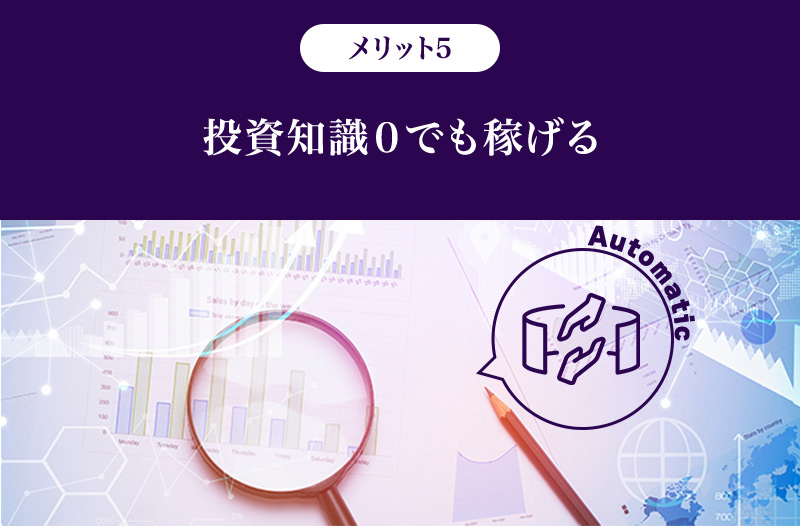 メリット5.投資知識0でも稼げる