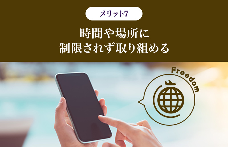 メリット7.時間や場所に制限されず取り組める