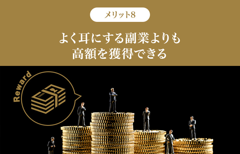 メリット8.よく耳にする副業よりも高額を獲得できる