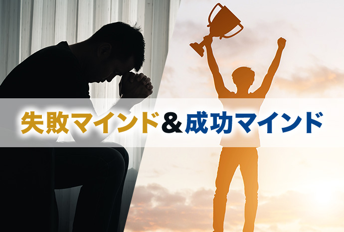 失敗マインド＆成功マインド