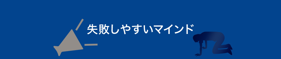 失敗しやすいマインド