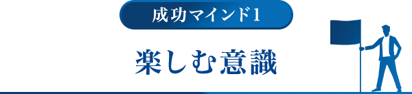 成功マインド1.楽しむ意識