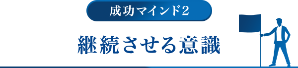 成功マインド2.継続させる意識