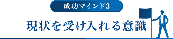 成功マインド3.現状を受け入れる意識