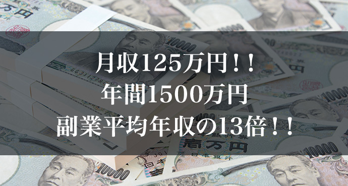月収125万円!!年間1500万円 副業平均年収の13倍!!